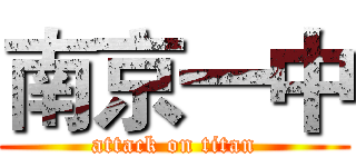 南京一中 (attack on titan)
