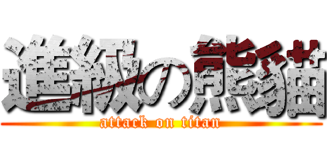 進級の熊貓 (attack on titan)