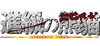 進級の熊貓 (attack on titan)