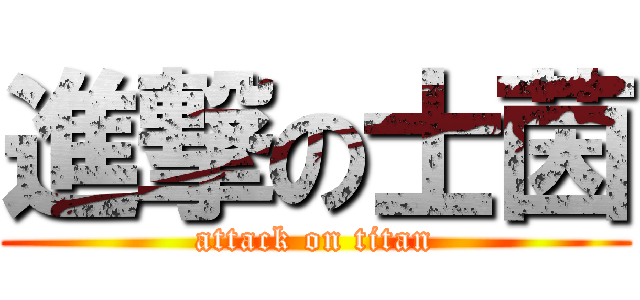 進撃の士茵 (attack on titan)
