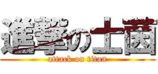 進撃の士茵 (attack on titan)