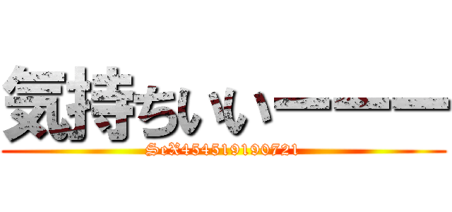 気持ちいいーーー (SeX454519190721)