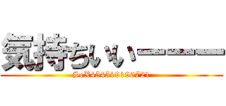 気持ちいいーーー (SeX454519190721)