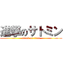 進撃のサトミン (attack on titan)