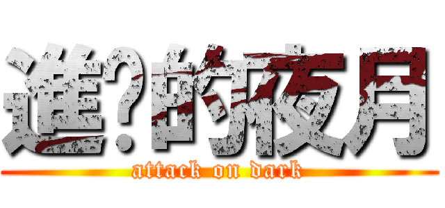 進擊的夜月 (attack on dark)