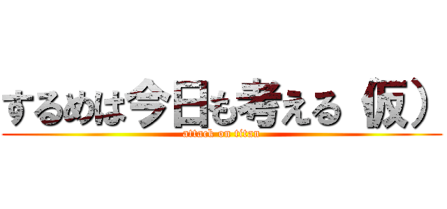 するめは今日も考える（仮） (attack on titan)