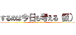 するめは今日も考える（仮） (attack on titan)