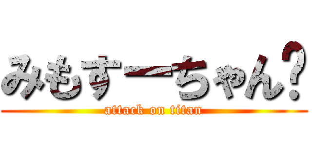 みもすーちゃん😄 (attack on titan)