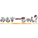 みもすーちゃん😄 (attack on titan)