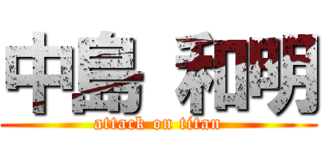 中島 和明 (attack on titan)