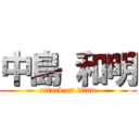 中島 和明 (attack on titan)