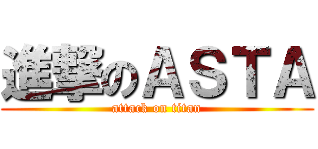 進撃のＡＳＴＡ (attack on titan)