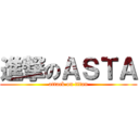 進撃のＡＳＴＡ (attack on titan)