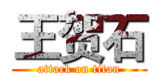 王贺石 (attack on titan)