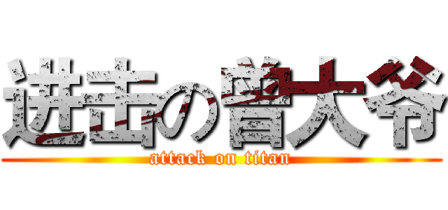 进击の曾大爷 (attack on titan)