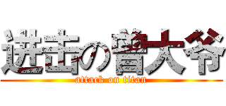进击の曾大爷 (attack on titan)
