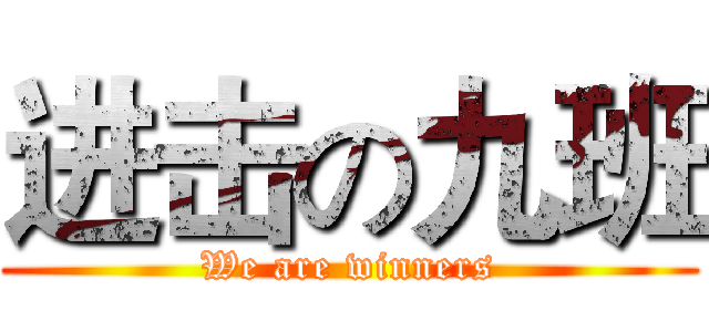 进击の九班 (We are winners)