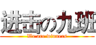 进击の九班 (We are winners)