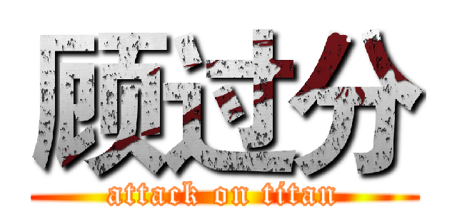 顾过分 (attack on titan)