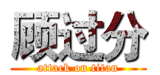 顾过分 (attack on titan)