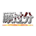 顾过分 (attack on titan)