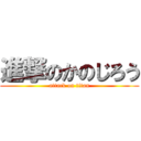 進撃のかのじろう (attack on titan)