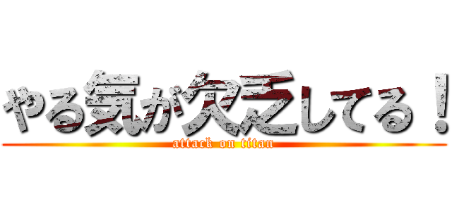 やる気が欠乏してる！ (attack on titan)