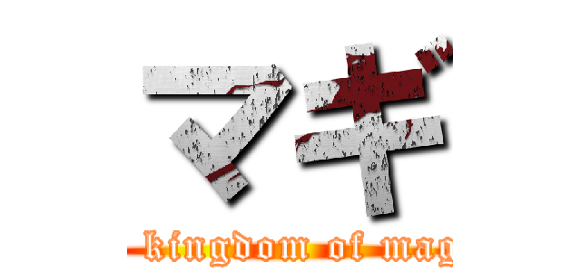 マギ (the kingdom of magic)
