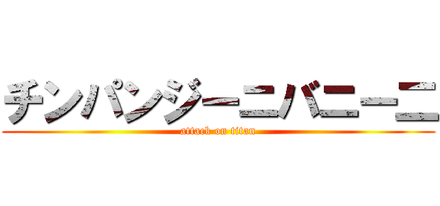 チンパンジーニバニー二 (attack on titan)