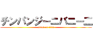 チンパンジーニバニー二 (attack on titan)