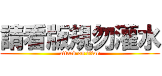 請看版規勿灌水 (attack on titan)