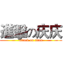 進擊の庆庆 (attack on titan)