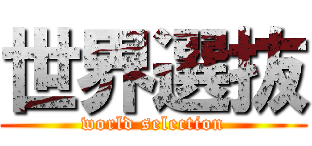 世界選抜 (world selection)