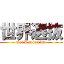 世界選抜 (world selection)