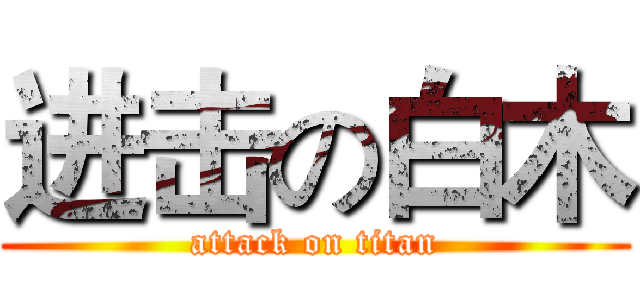 进击の白木 (attack on titan)