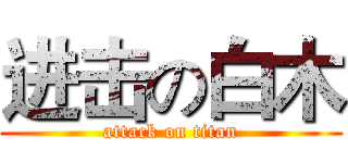 进击の白木 (attack on titan)