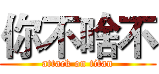 你不啥不 (attack on titan)