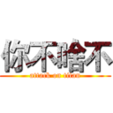 你不啥不 (attack on titan)