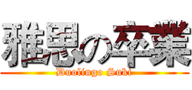 雅思の卒業 (Duolingo Suki)