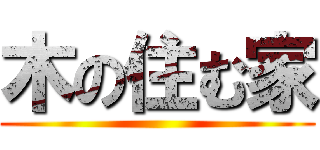 木の住む家 ()