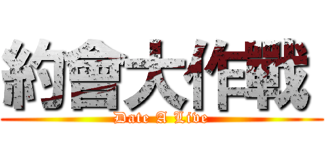 約會大作戰  (Date A Live)