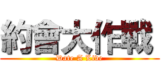 約會大作戰  (Date A Live)
