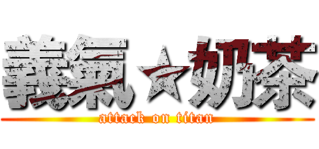 義氣★奶茶 (attack on titan)