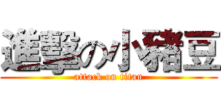 進擊の小豬豆 (attack on titan)