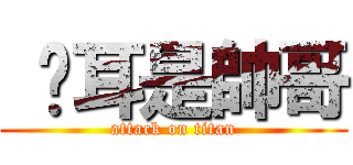  貓耳是帥哥 (attack on titan)