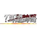  貓耳是帥哥 (attack on titan)