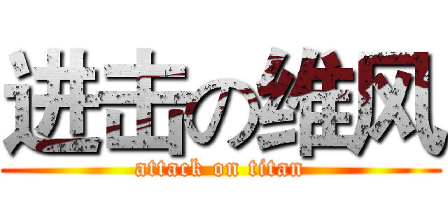 进击の维风 (attack on titan)