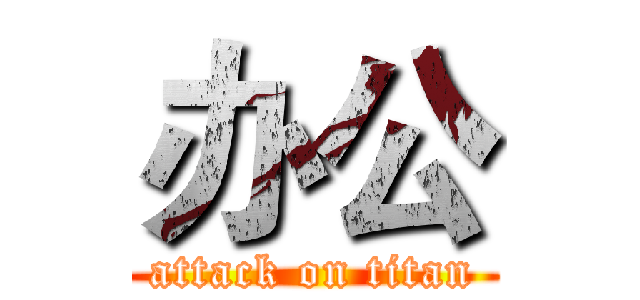 办公 (attack on titan)