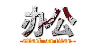 办公 (attack on titan)