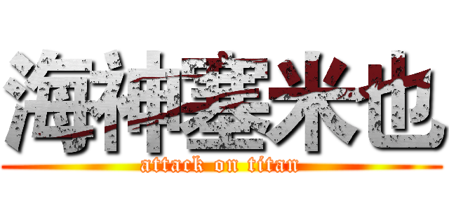 海神塞米也 (attack on titan)